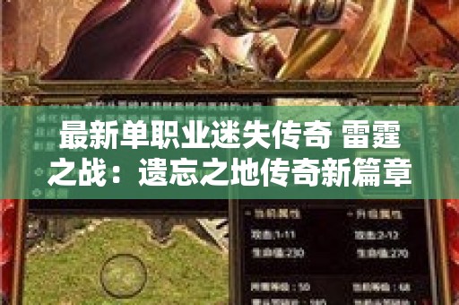 最新单职业迷失传奇 雷霆之战：遗忘之地传奇新篇章