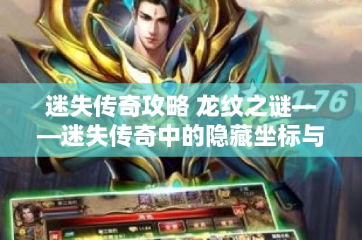 迷失传奇攻略 龙纹之谜——迷失传奇中的隐藏坐标与攻略解析
