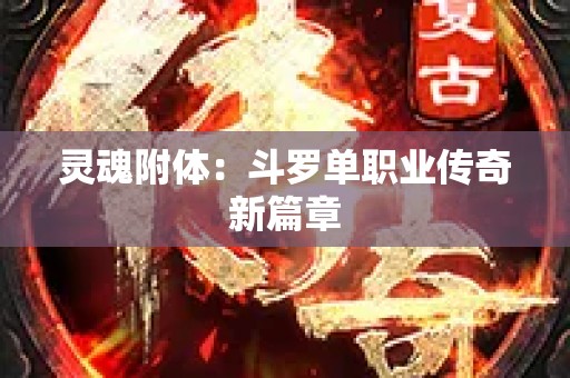 灵魂附体：斗罗单职业传奇新篇章