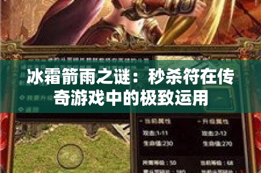 冰霜箭雨之谜：秒杀符在传奇游戏中的极致运用