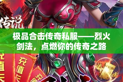极品合击传奇私服——烈火剑法，点燃你的传奇之路