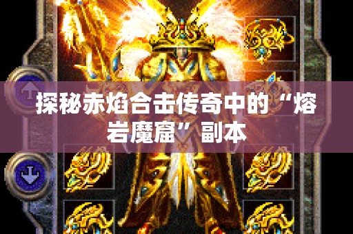 探秘赤焰合击传奇中的“熔岩魔窟”副本