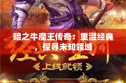 暗之牛魔王传奇：重温经典，探寻未知领域