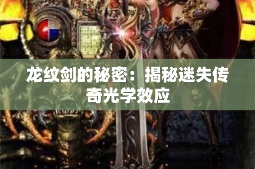 龙纹剑的秘密：揭秘迷失传奇光学效应