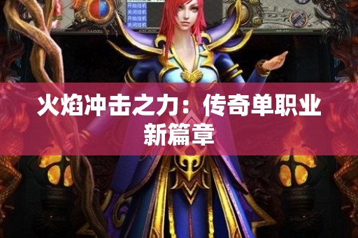 火焰冲击之力：传奇单职业新篇章
