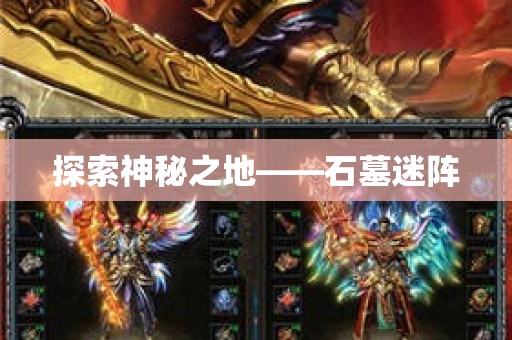 探索神秘之地——石墓迷阵