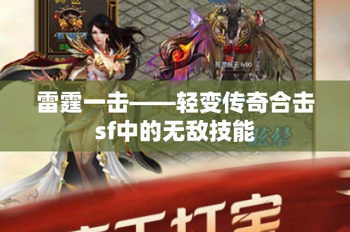 雷霆一击——轻变传奇合击sf中的无敌技能