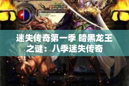 迷失传奇第一季 暗黑龙王之谜：八季迷失传奇