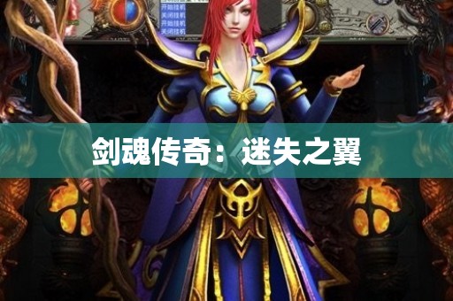 剑魂传奇：迷失之翼