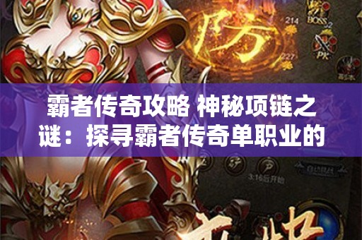 霸者传奇攻略 神秘项链之谜：探寻霸者传奇单职业的隐藏奥秘