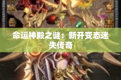 命运神殿之谜：新开变态迷失传奇
