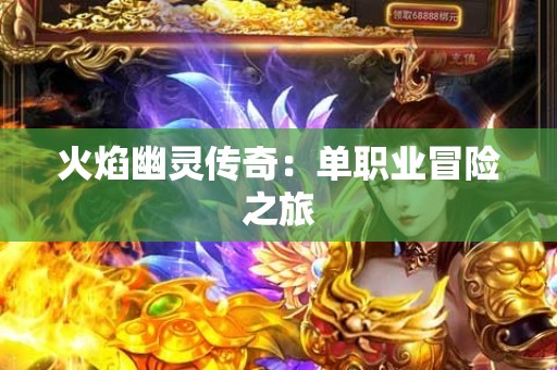 火焰幽灵传奇：单职业冒险之旅