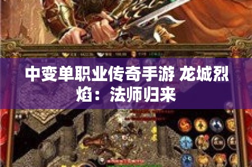 中变单职业传奇手游 龙城烈焰：法师归来