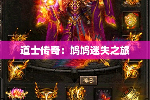 道士传奇：鸠鸠迷失之旅