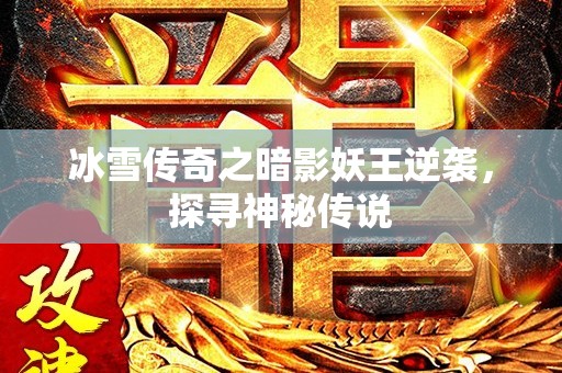 冰雪传奇之暗影妖王逆袭，探寻神秘传说