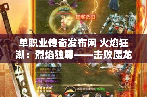 单职业传奇发布网 火焰狂潮：烈焰独尊——击败魔龙，掌控传奇世界！