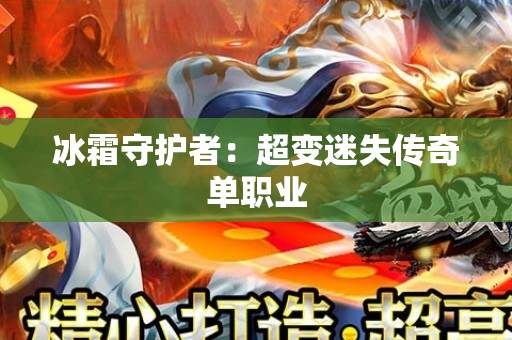冰霜守护者：超变迷失传奇单职业