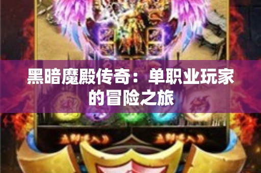 黑暗魔殿传奇：单职业玩家的冒险之旅