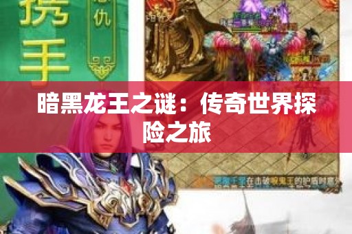 暗黑龙王之谜：传奇世界探险之旅