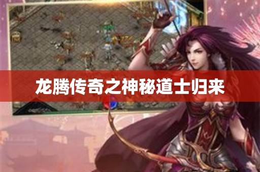 龙腾传奇之神秘道士归来