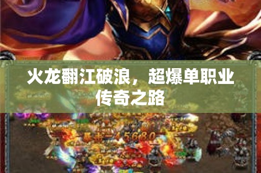 火龙翻江破浪，超爆单职业传奇之路