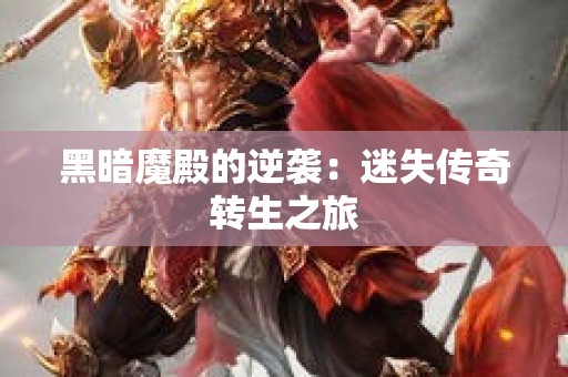 黑暗魔殿的逆袭：迷失传奇转生之旅