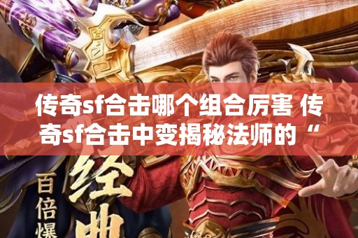 传奇sf合击哪个组合厉害 传奇sf合击中变揭秘法师的“火墙”技能