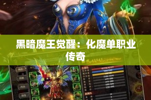 黑暗魔王觉醒：化魔单职业传奇