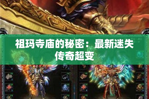 祖玛寺庙的秘密：最新迷失传奇超变