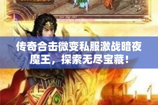 传奇合击微变私服激战暗夜魔王，探索无尽宝藏！