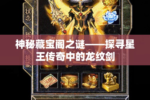 神秘藏宝阁之谜——探寻星王传奇中的龙纹剑