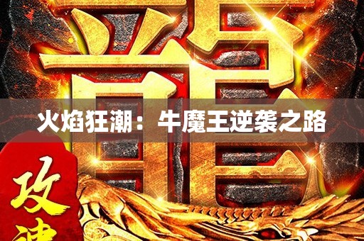 火焰狂潮：牛魔王逆袭之路