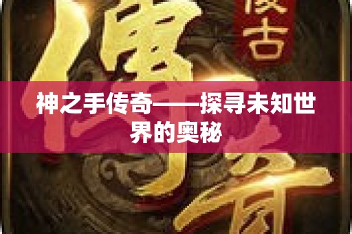神之手传奇——探寻未知世界的奥秘