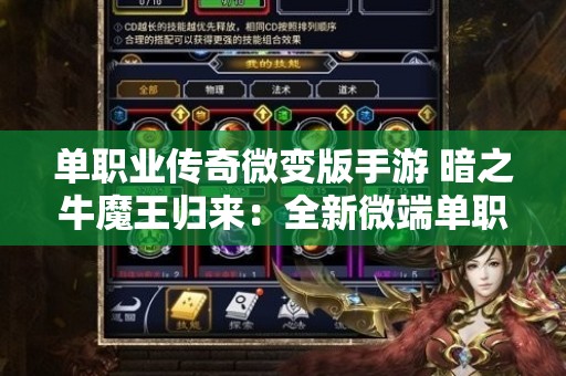单职业传奇微变版手游 暗之牛魔王归来：全新微端单职业传奇发布网震撼上线！