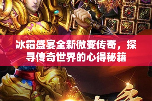 冰霜盛宴全新微变传奇，探寻传奇世界的心得秘籍