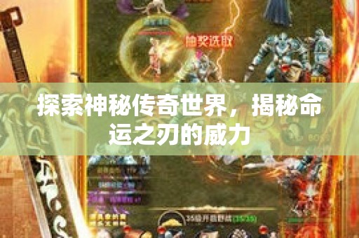 探索神秘传奇世界，揭秘命运之刃的威力