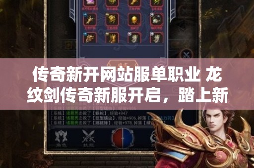 传奇新开网站服单职业 龙纹剑传奇新服开启，踏上新征程，重温经典传奇