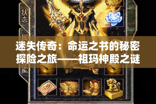 迷失传奇：命运之书的秘密探险之旅——祖玛神殿之谜
