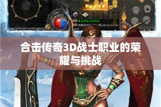 合击传奇3D战士职业的荣耀与挑战