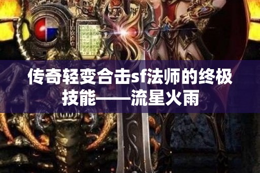 传奇轻变合击sf法师的终极技能——流星火雨