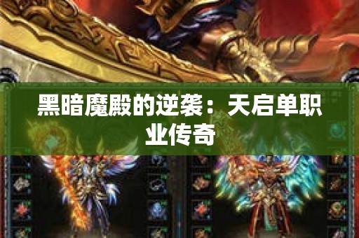 黑暗魔殿的逆袭：天启单职业传奇