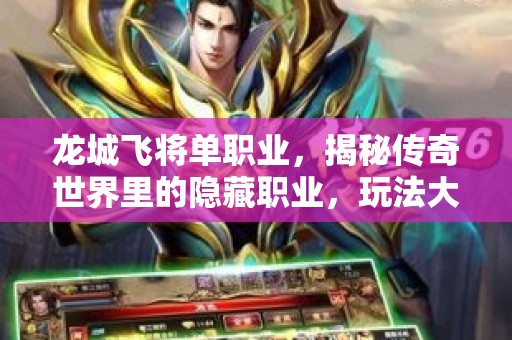 龙城飞将单职业，揭秘传奇世界里的隐藏职业，玩法大公开！