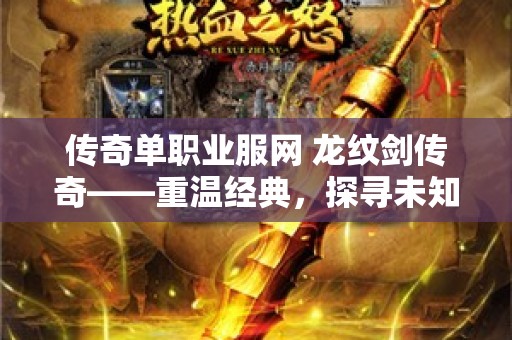 传奇单职业服网 龙纹剑传奇——重温经典，探寻未知之旅！