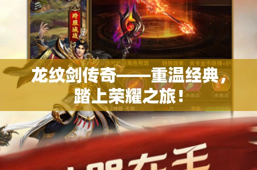 龙纹剑传奇——重温经典，踏上荣耀之旅！
