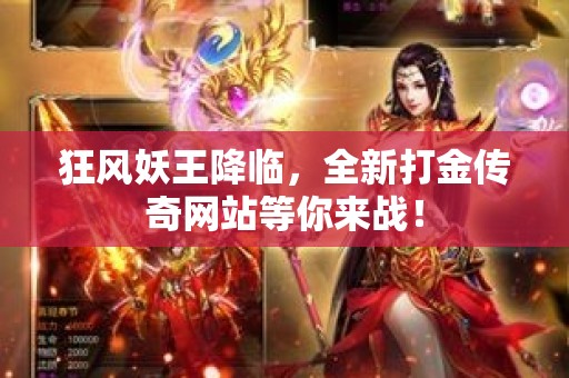 狂风妖王降临，全新打金传奇网站等你来战！