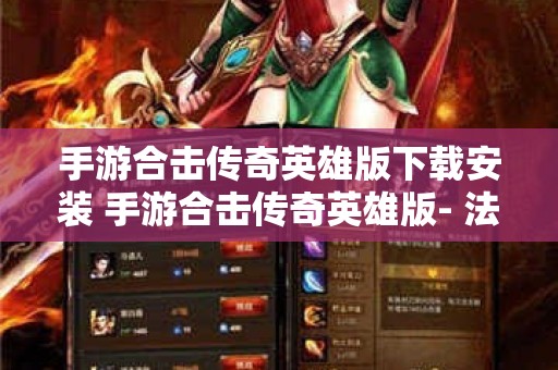 手游合击传奇英雄版下载安装 手游合击传奇英雄版- 法师的奇幻冒险