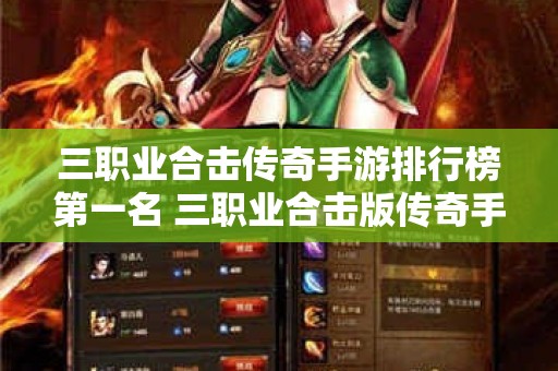 三职业合击传奇手游排行榜第一名 三职业合击版传奇手游挑战邪恶之源——骷髅王