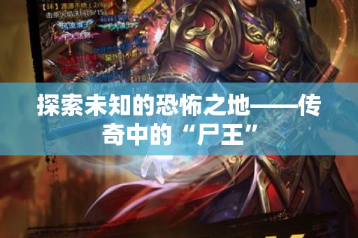 探索未知的恐怖之地——传奇中的“尸王”