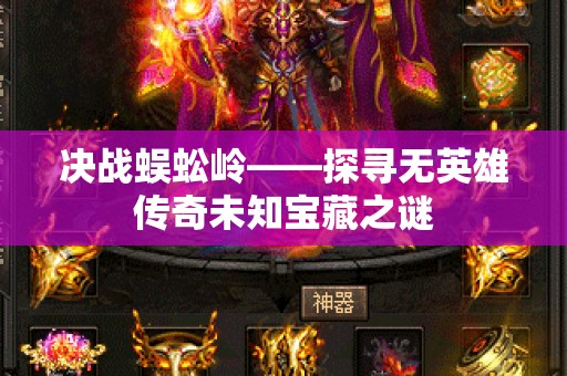 决战蜈蚣岭——探寻无英雄传奇未知宝藏之谜