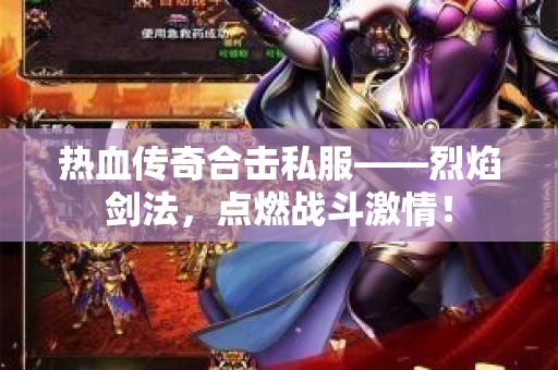 热血传奇合击私服——烈焰剑法，点燃战斗激情！
